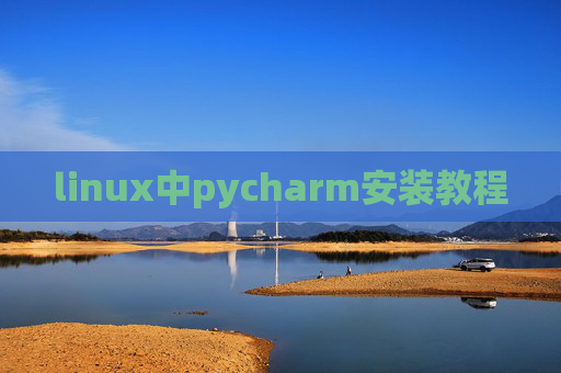 linux中pycharm安装教程 linux中pycharm安装教程